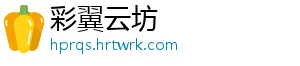 彩翼云坊